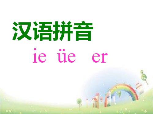 部编版一年级上册语文课件 拼音 ie_üe_erppt上课用