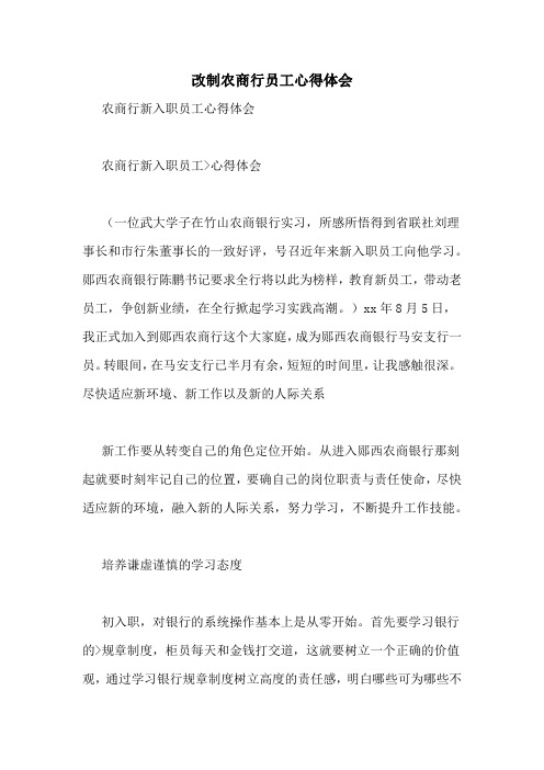 改制农商行员工心得体会