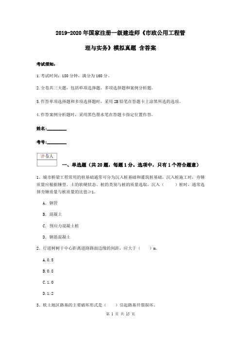 2019-2020年国家注册一级建造师《市政公用工程管理与实务》模拟真题 含答案