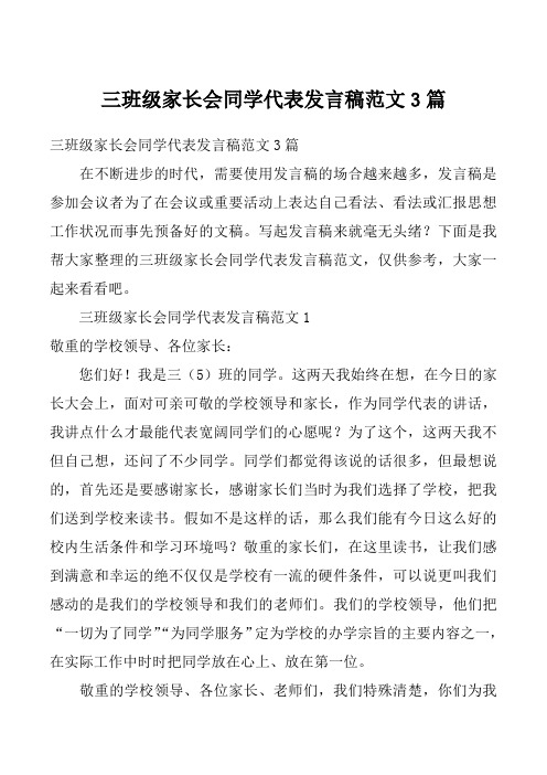 三班级家长会同学代表发言稿范文3篇