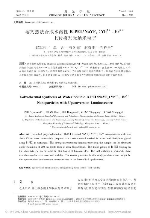 溶剂热法合成水溶性B_PEI_NaYF_4_Yb_3_Er_3_上转换发光纳米粒