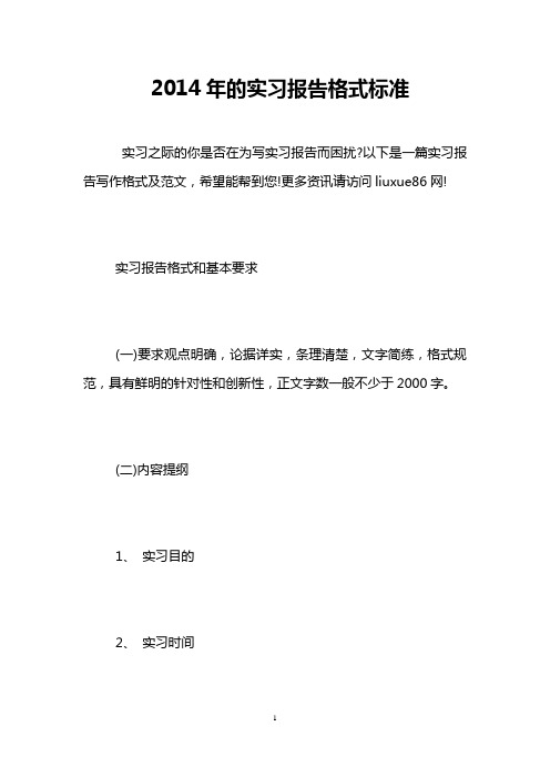 2014年的实习报告格式标准