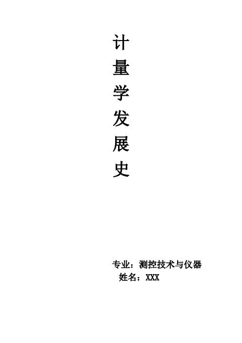 计量学发展史