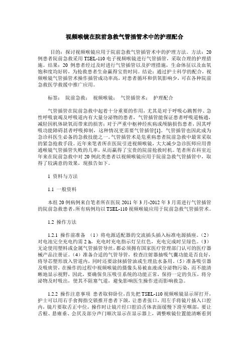 视频喉镜在院前急救气管插管术中的护理配合