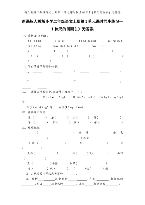 新人教版二年级语文上册第1单元课时同步练习1《秋天的图画》无答案