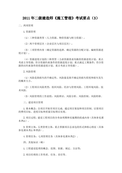 2011年二级建造师考试《施工管理》考试要点