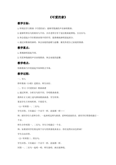 人音版五年级音乐《可爱的家》教案2.doc