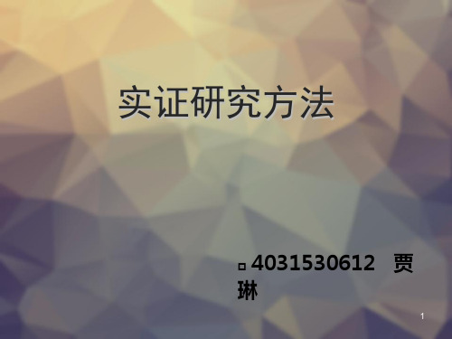 经典：实证研究方法