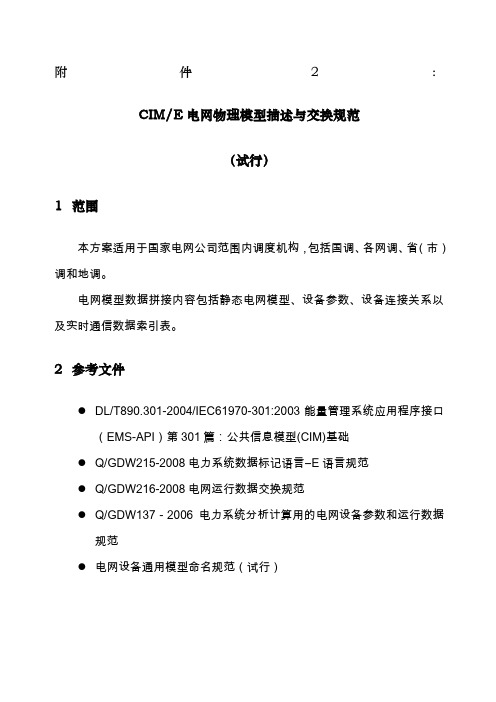 CIME电网物理模型描述与交换规范试行