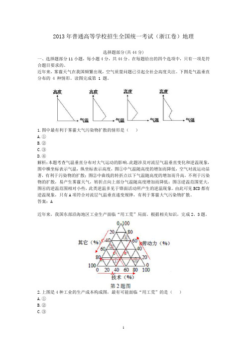 2013年普通高等学校招生全国统一考试(浙江卷)地理