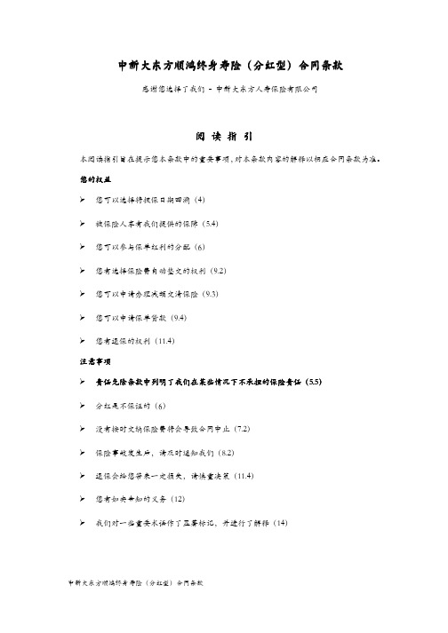 中新大东方顺鸿终身寿险(分红型)