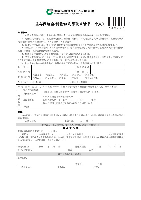 生存保险金利差红利领取申请书(个人)