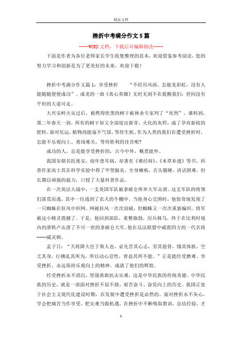 挫折中考满分作文5篇