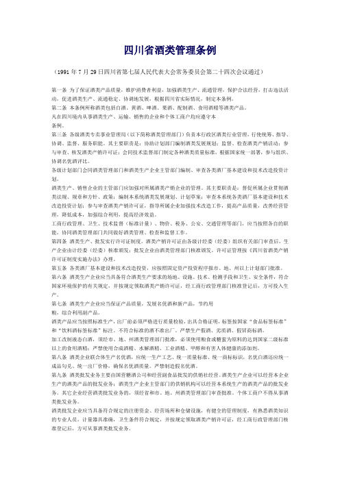 四川省酒类管理条例