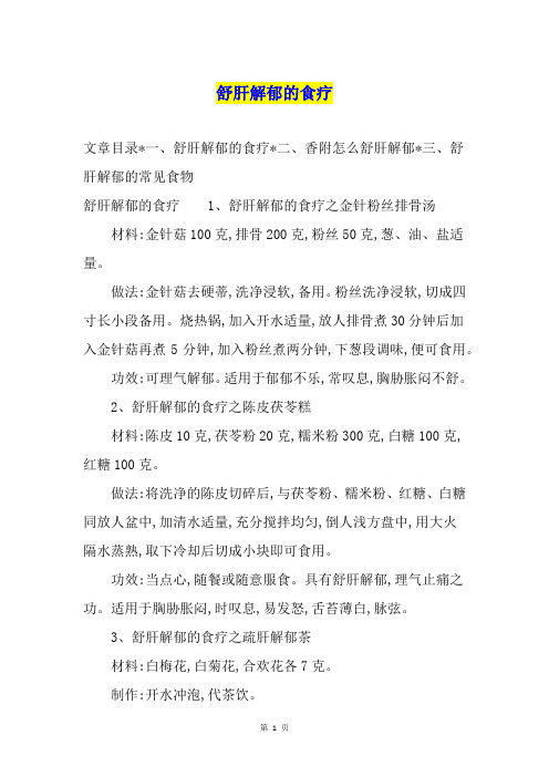 舒肝解郁的食疗