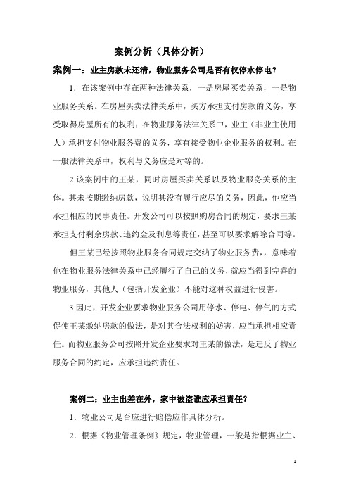 案例分析(具体分析)