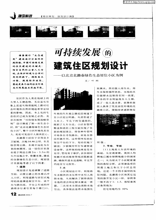 可持续发展的建筑住区规划设计—以北京北潞春绿色生态居住小区为例