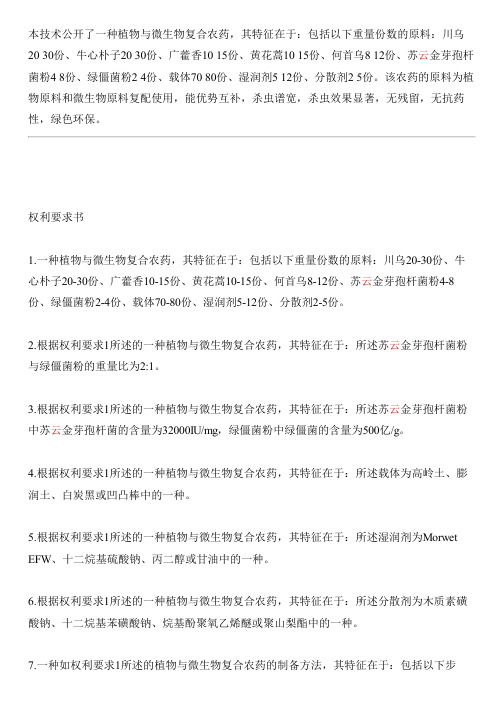 植物与微生物复合农药及其设备制作方法与相关技术