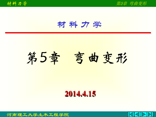 材料力学第五章+弯曲变形