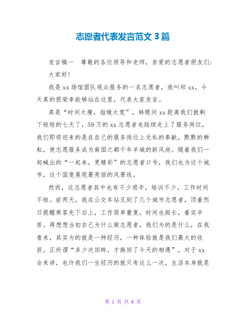 志愿者代表发言范文3篇