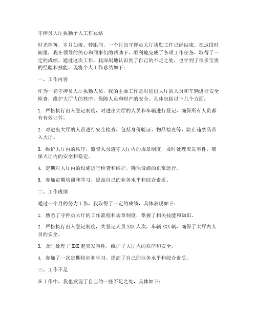 守押员大厅执勤个人工作总结