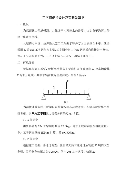 工字钢便桥荷载计算实例1_secret