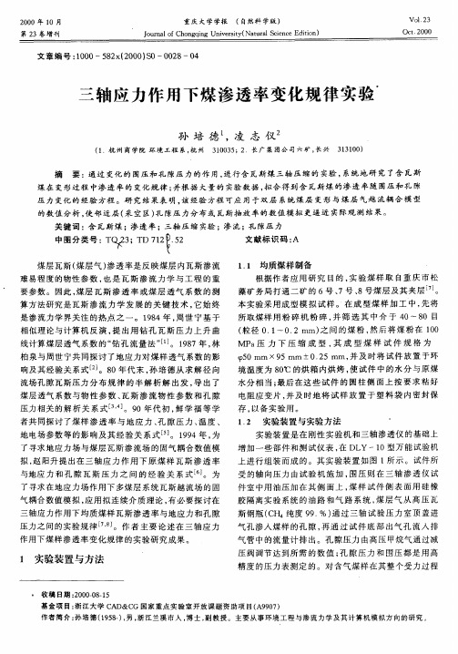 三轴应力作用下煤渗透率变化规律实验