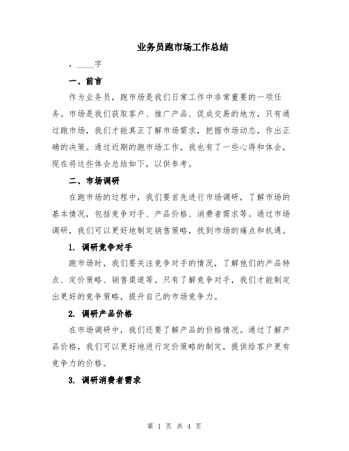 业务员跑市场工作总结