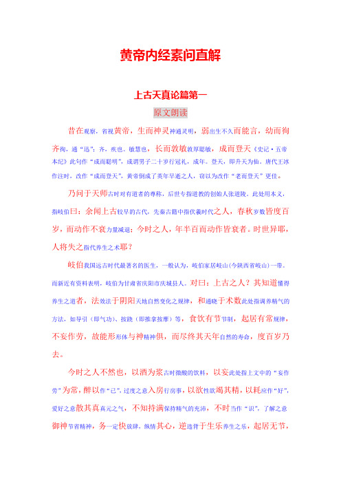黄帝内经素问直解 上古天真论篇第一