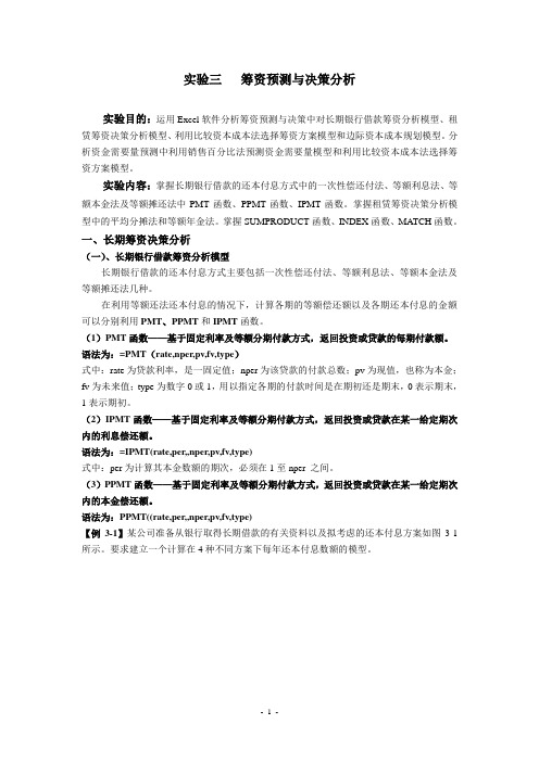 实验三   筹资预测与决策分析