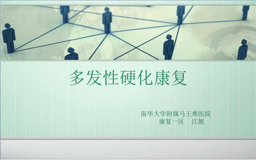 多发性硬化康复PPT演示幻灯片