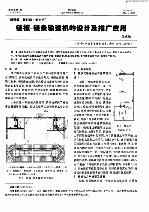 链板-链条输送机的设计及推广应用
