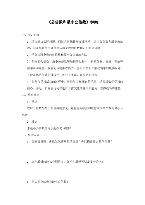 最新青岛版数学小学五年级下册公倍数和最小公倍案