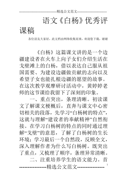 语文《白杨》优秀评课稿
