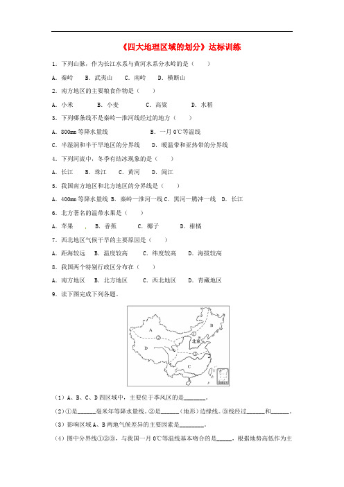 八年级地理下册 5.1 四大地理区域的划分达标训练 (新