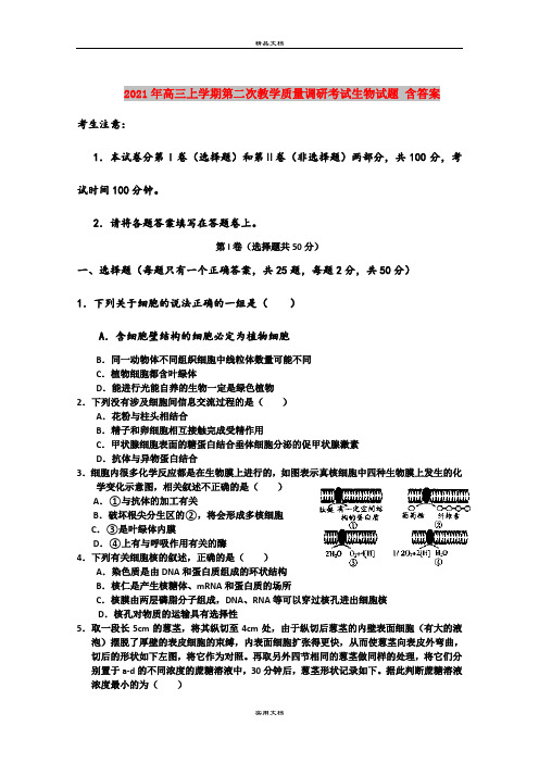 2021年高三上学期第二次教学质量调研考试生物试题 含答案