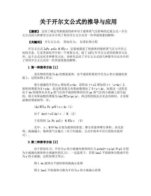 关于开尔文公式的推导与应用