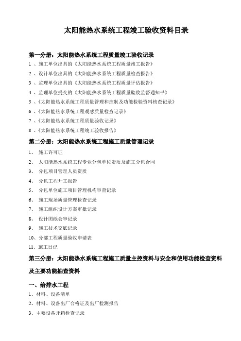 太阳能热水工程竣工验收资料(标准)一系列表格全套
