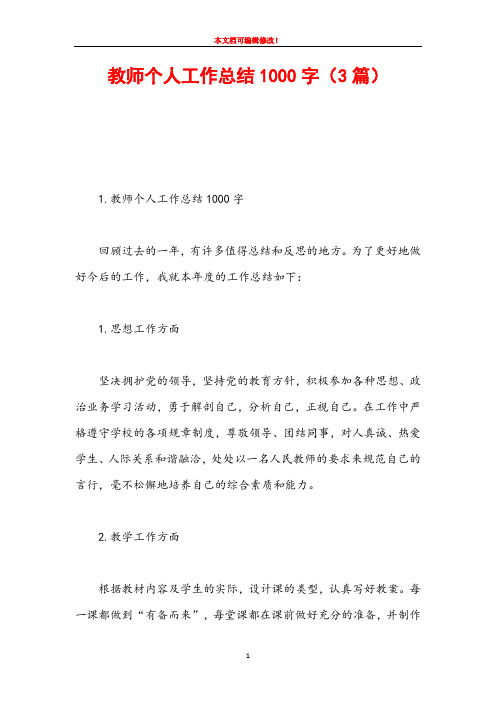教师个人工作总结1000字(3篇)