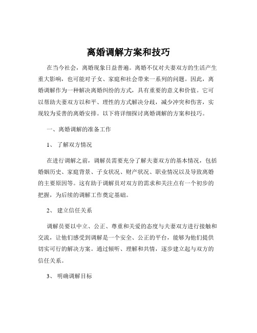 离婚调解方案和技巧