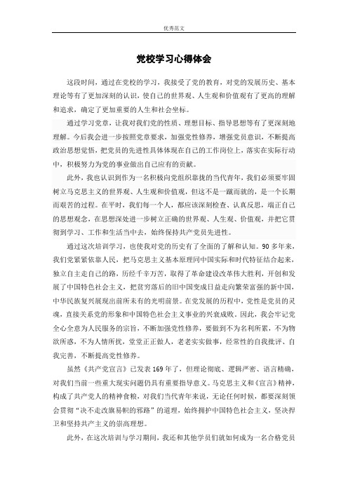 党校学习心得体会 1000字(通用)