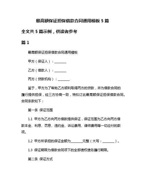 最高额保证担保借款合同通用模板5篇