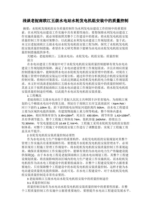 浅谈老挝南欧江五级水电站水轮发电机组安装中的质量控制