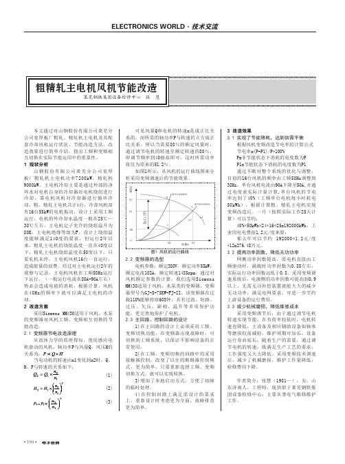 粗精轧主电机风机节能改造