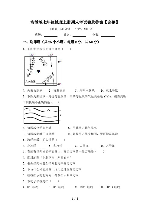 湘教版七年级地理上册期末考试卷及答案【完整】