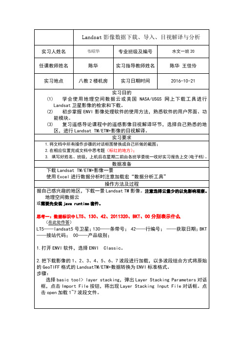 遥感实习1landsat影像数据、导入、目视解译与分析