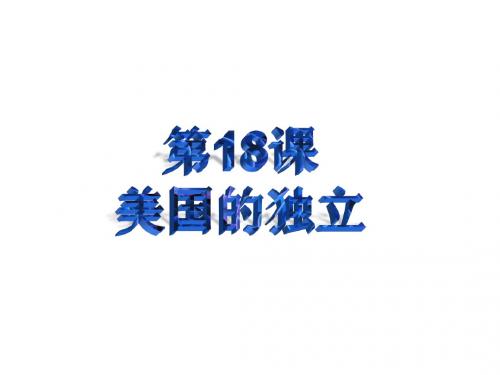 人教部编版九年级上册历史 第18课 美国的独立【课件】(共29张PPT)