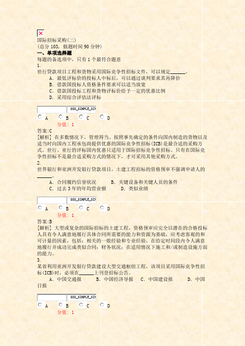 国际招标采购(二)_真题(含答案与解析)-交互