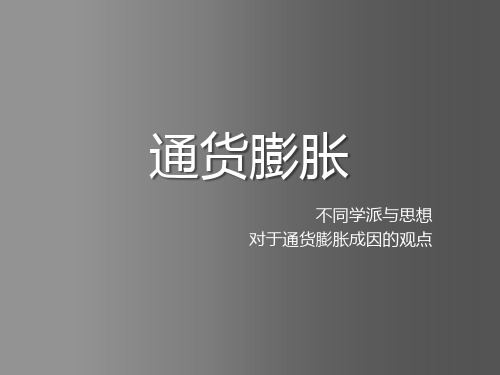 不同学派对通货膨胀的理解