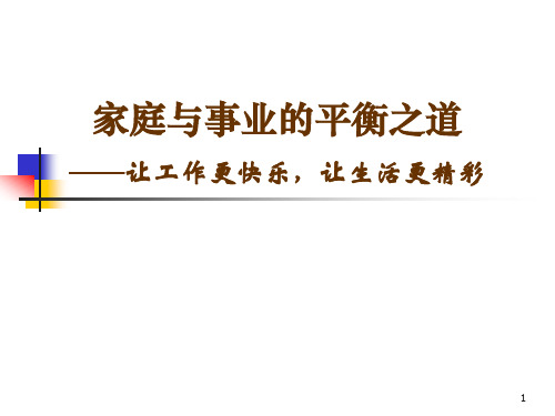 家庭与事业的平衡之道(52)